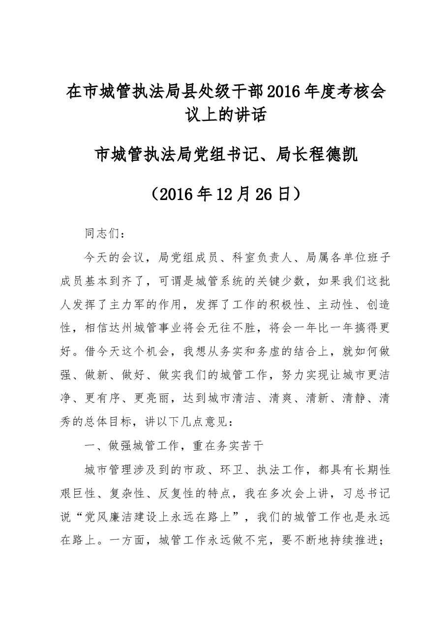 在市城管执法局县处级干部2016年度考核会议上的讲话.docx,第1页预览