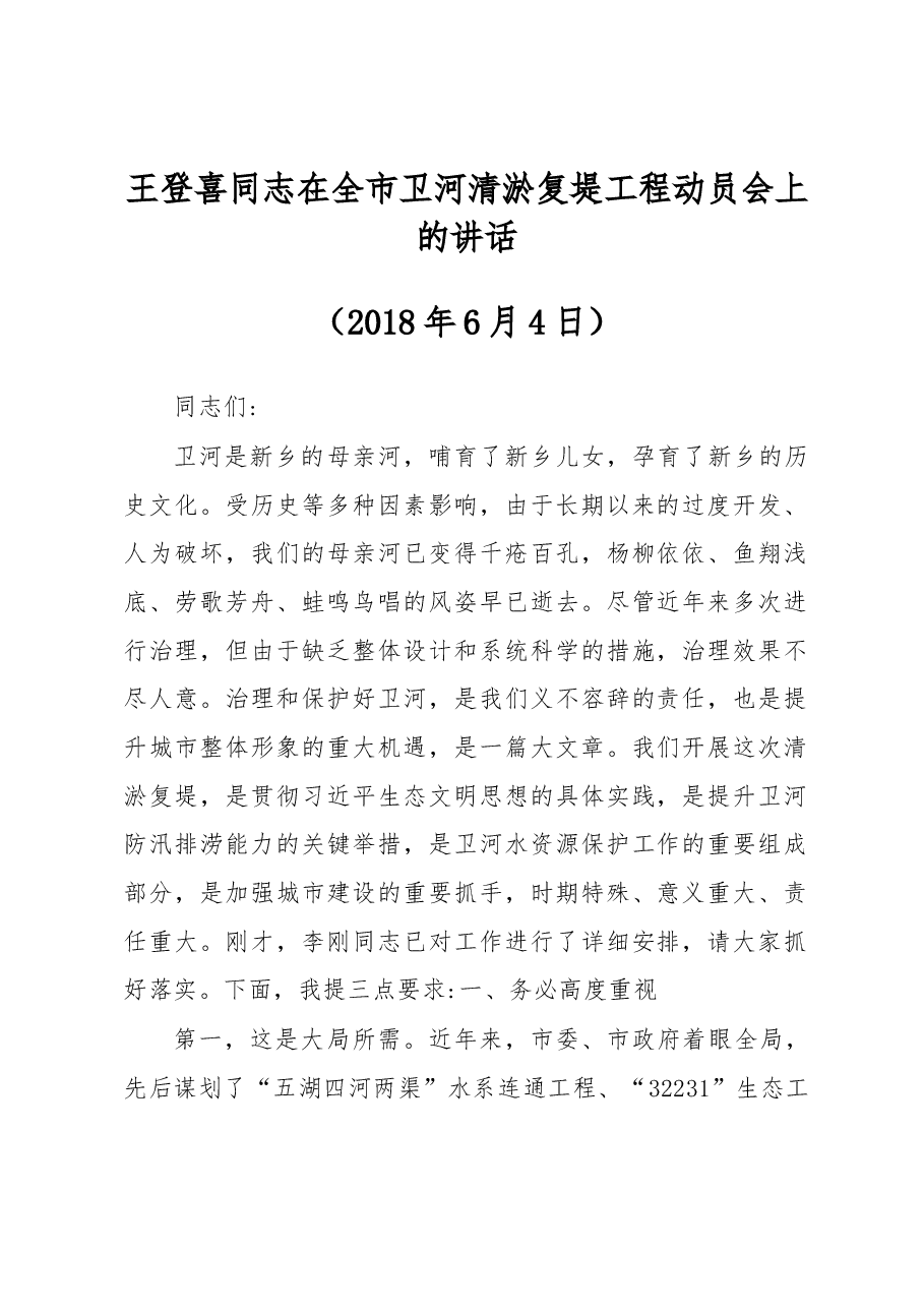 王登喜同志在全市卫河清淤复堤工程动员会上的讲话.docx，第1页预览