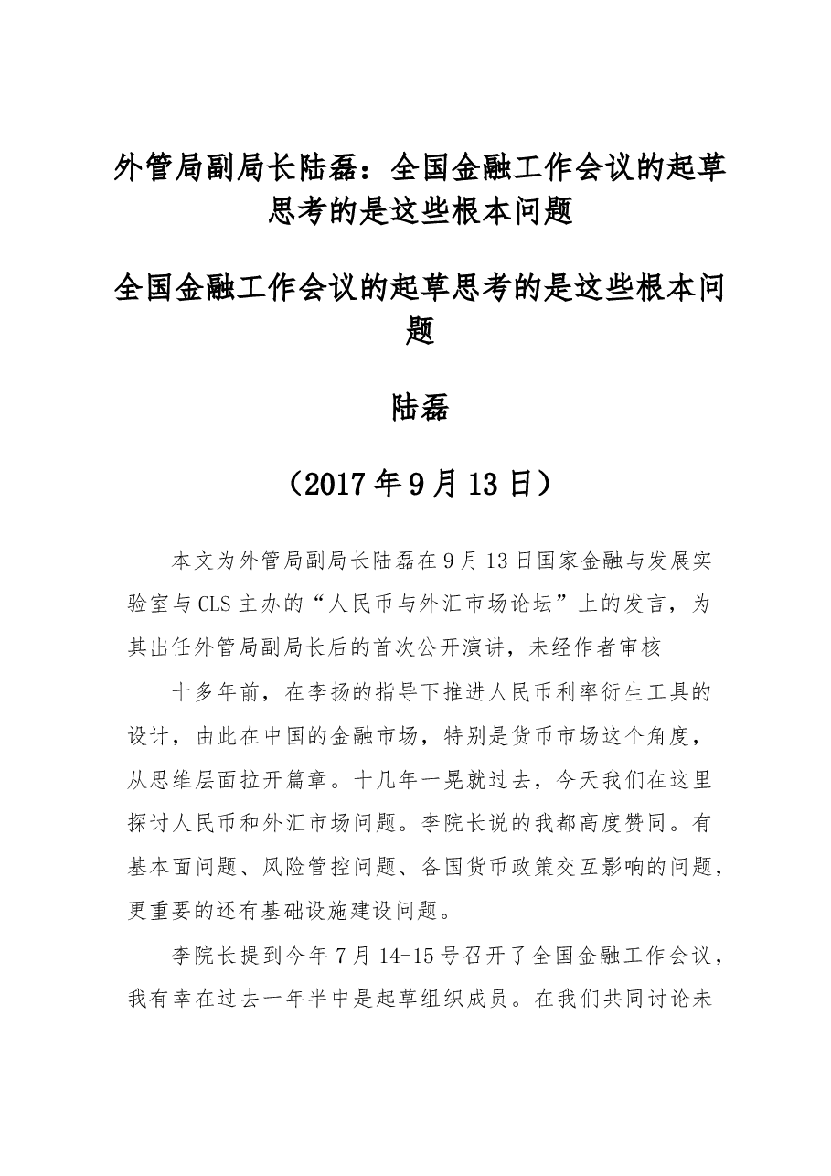 外管局副局长陆磊:全国金融工作会议的起草思考的是这些根本问题.doc,第1页预览