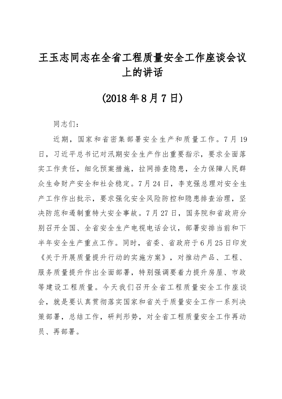 王玉志同志在全省工程质量安全工作座谈会议上的讲话.docx,第1页预览