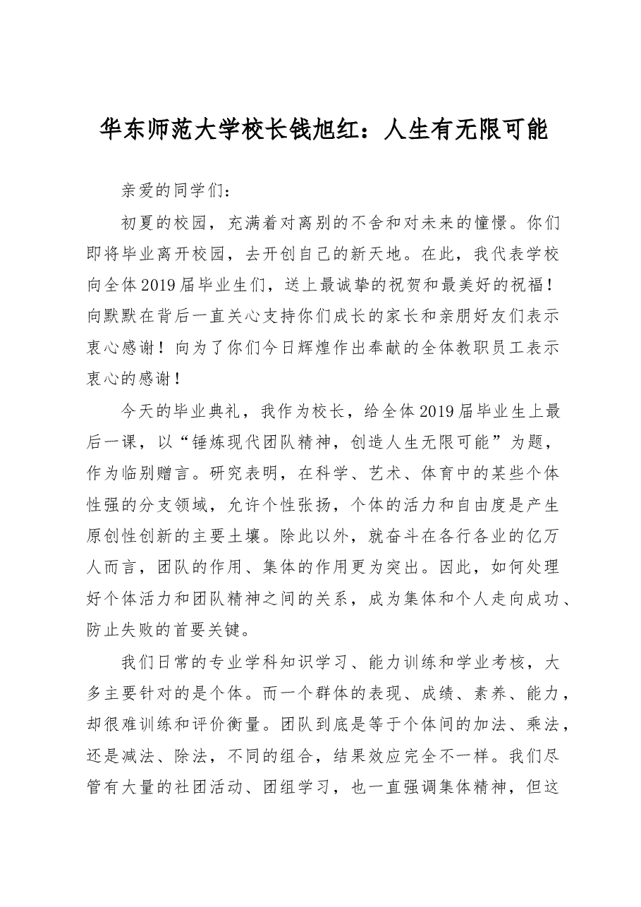 华东师范大学校长钱旭红:人生有无限可能.doc,第1页预览