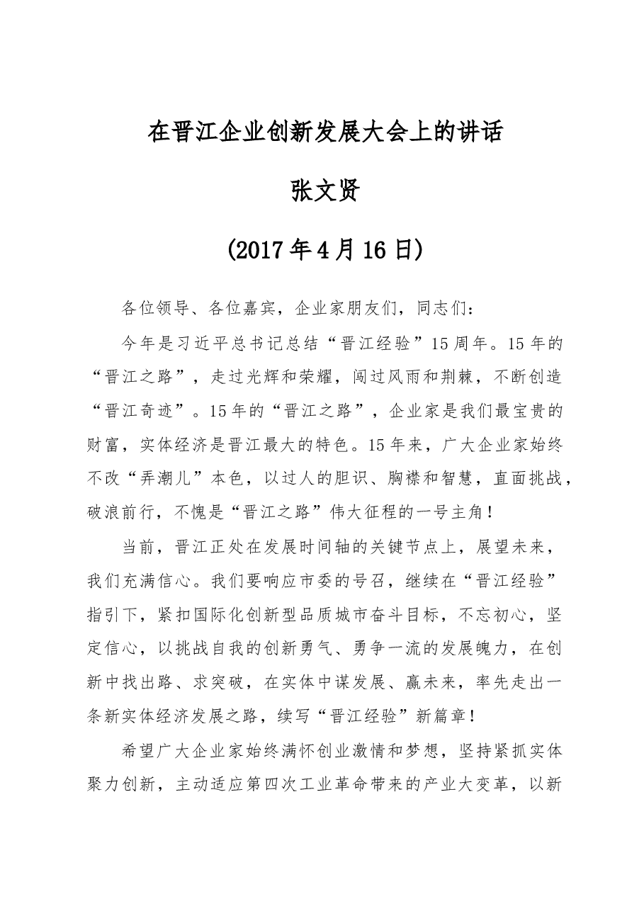 张文贤:在晋江企业创新发展大会上的讲话.docx,第1页预览