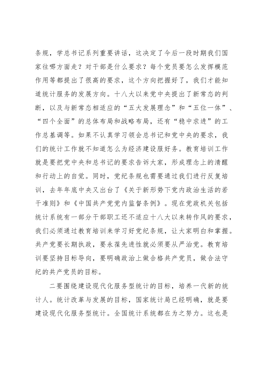 张世平同志在全省统计教育培训工作会议上的讲话.docx,第4页预览