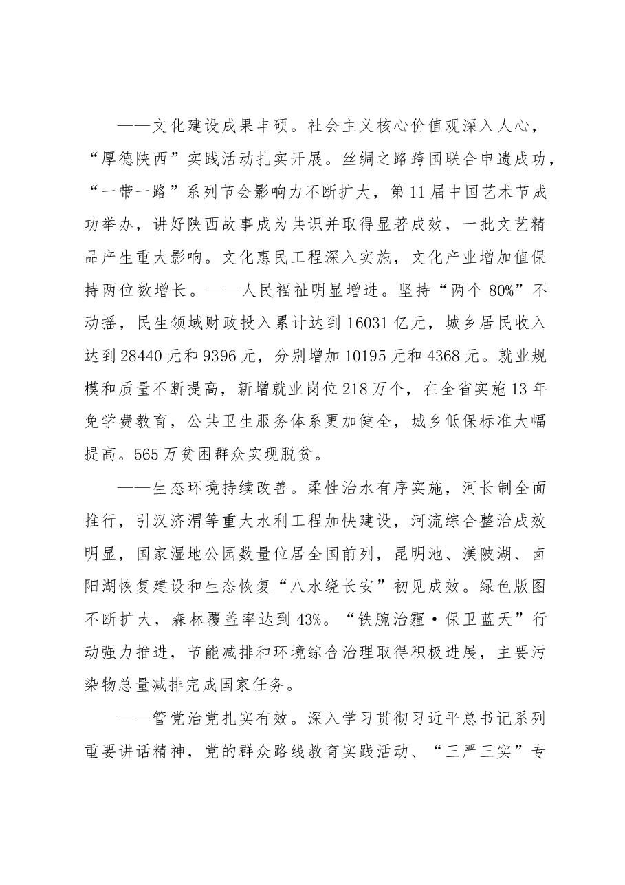 陕西省第十三次党代会报告.doc,第4页预览