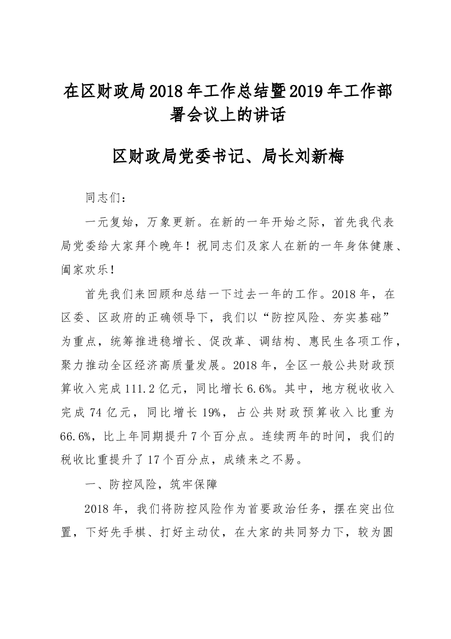 刘新梅:在区财政局2018年工作总结暨2019年工作部署会议上的讲话.doc,第1页预览