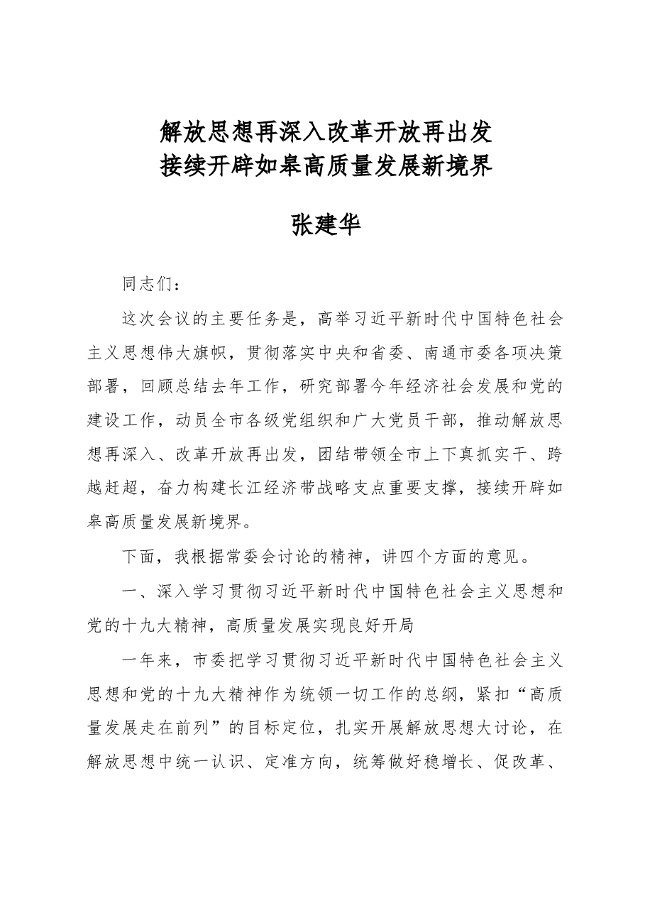 张建华:解放思想再深入 改革开放再出发 接续开辟如皋高质量发展新境界.docx,第1页预览