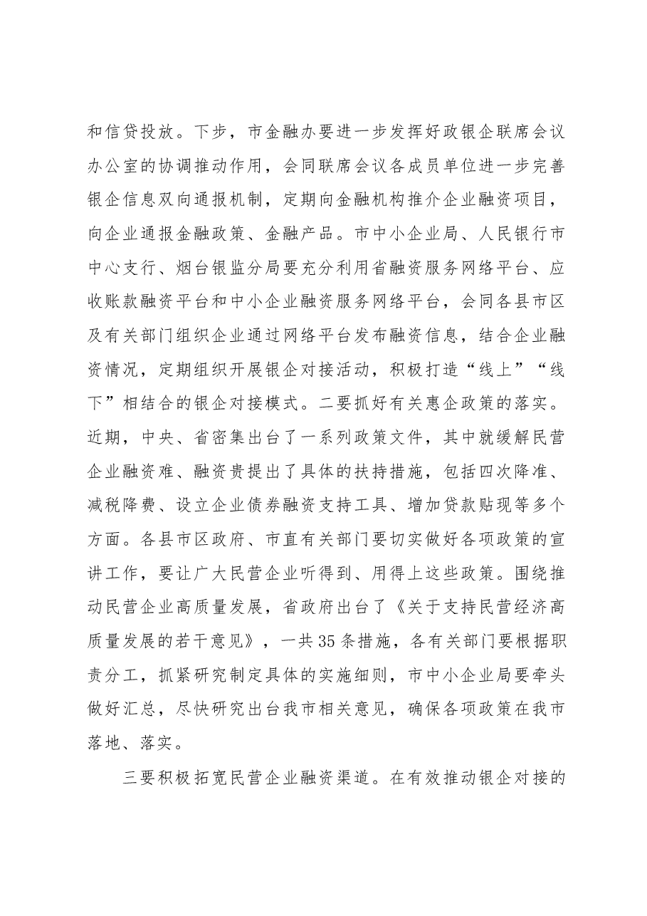 王中:在全市政银企联席会议上的讲话.docx,第4页预览