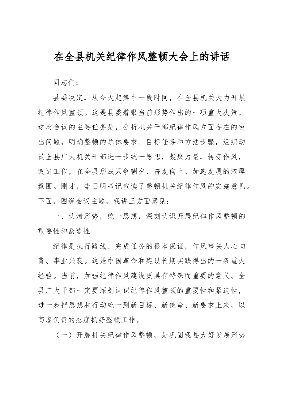 在全县机关纪律作风整顿大会上的讲话(二十八).doc,第1页预览