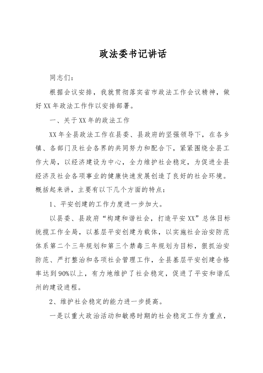 政法委书记讲话.docx,第1页预览