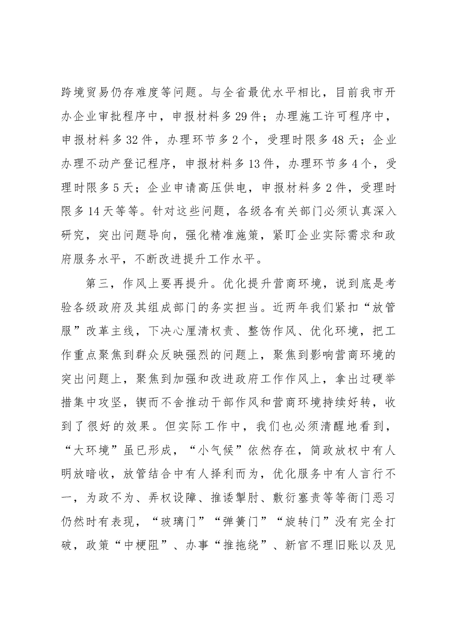 在全市优化提升营商环境工作推进会上的讲话.docx,第4页预览