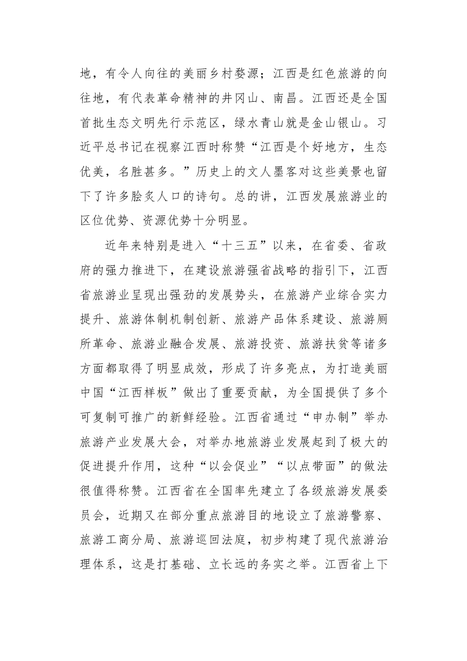 在江西省旅游产业发展大会上的讲话.doc,第2页预览