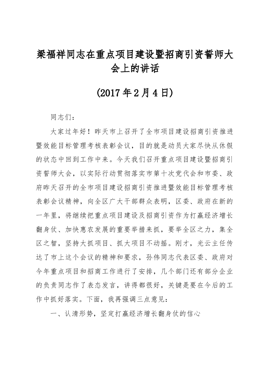 梁福祥同志在重点项目建设暨招商引资誓师大会上的讲话.docx,第1页预览