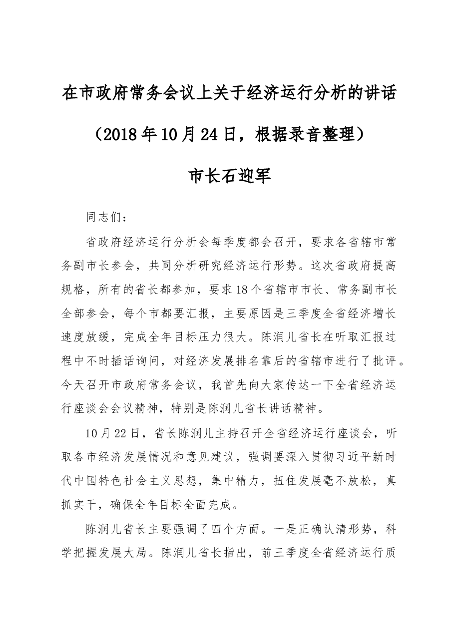 在市政府常务会议上关于经济运行分析的讲话.docx,第1页预览