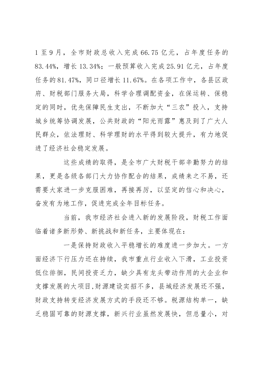 赵璟:在全市财税工作推进会上的讲话.doc,第2页预览