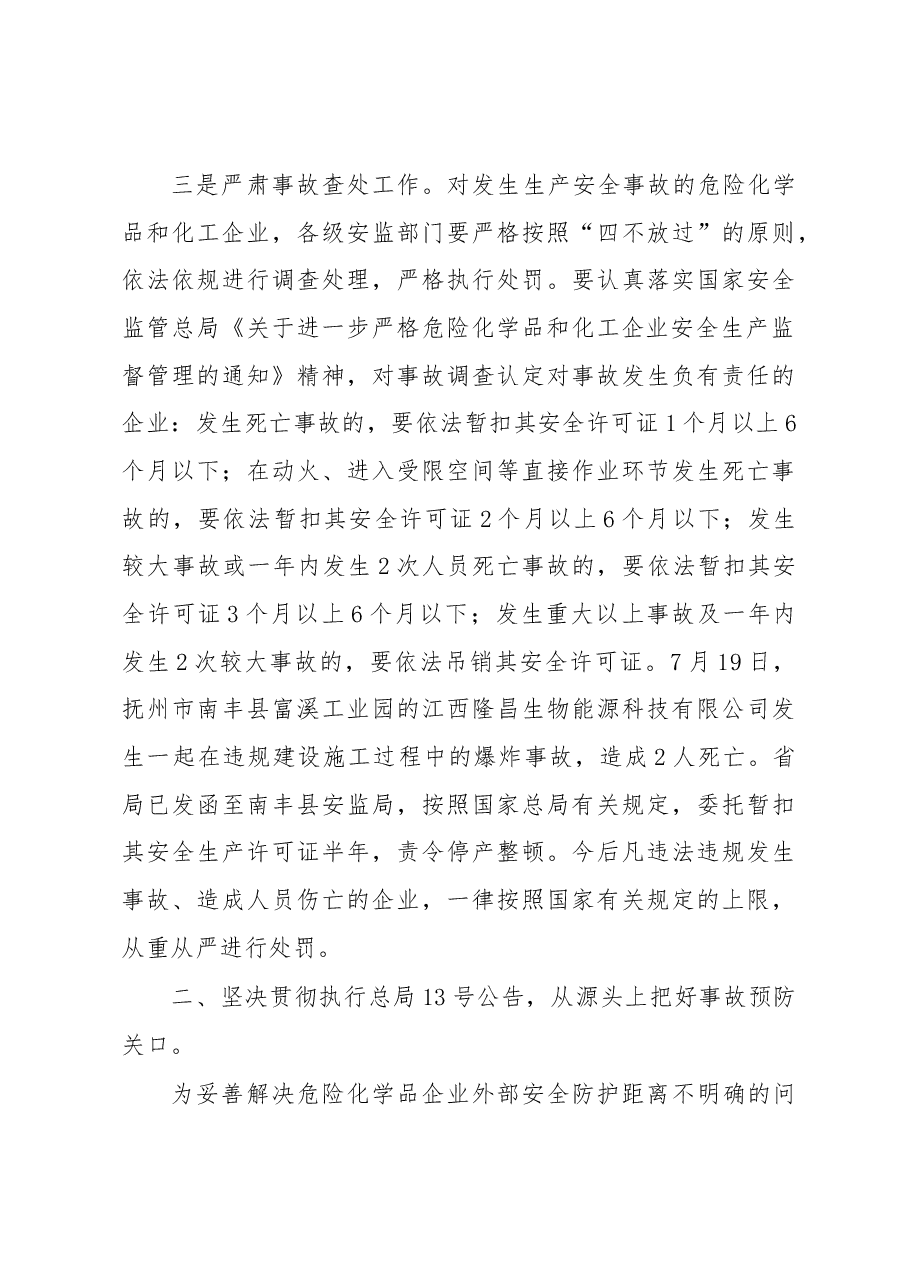 程应田副局长在全省危险化学品安全监管重点工作推进座谈会上的讲话.docx,第4页预览