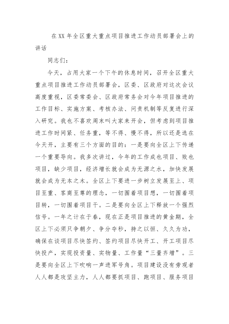 在XX年全区重大重点项目推进工作动员部署会上的讲话.doc，第1页预览