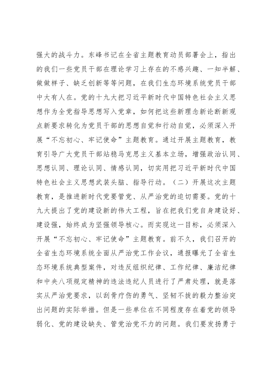高建民同志在全厅开展“不忘初心、牢记使命”主题教育动员部署会议上的讲话.docx,第3页预览