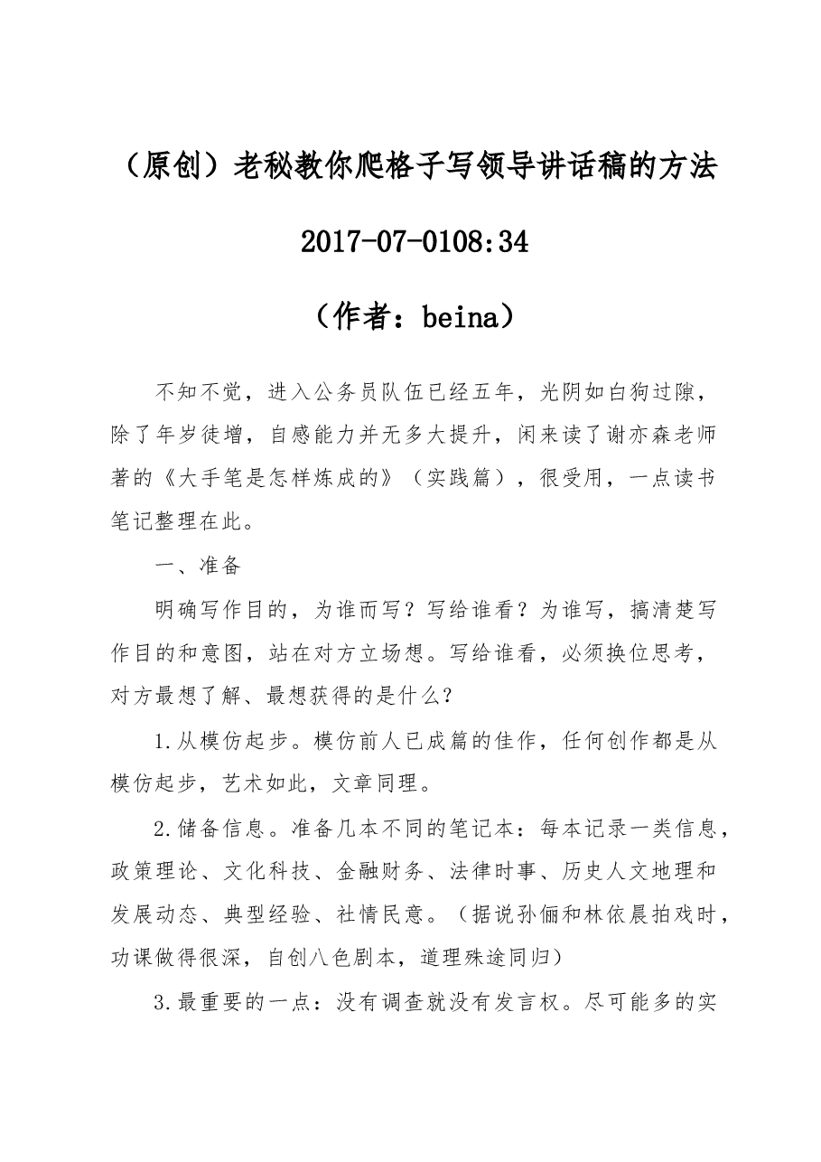 谢亦森:老秘教你爬格子写领导讲话稿的方法.doc,第1页预览