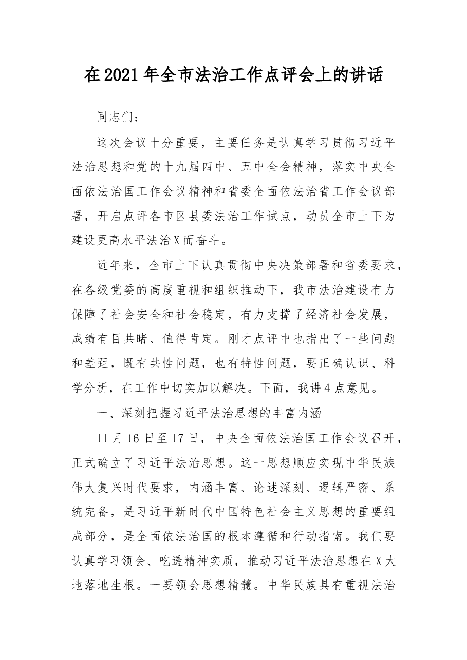 在2021年全市法治工作点评会上的讲话.docx,第1页预览