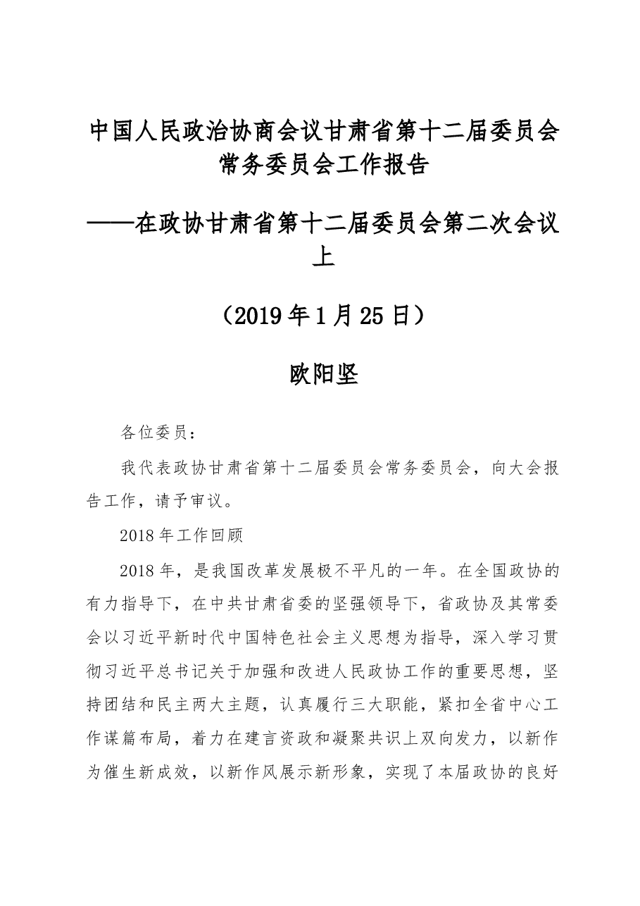 中国人民政治协商会议甘肃省第十二届委员会常务委员会工作报告.docx,第1页预览