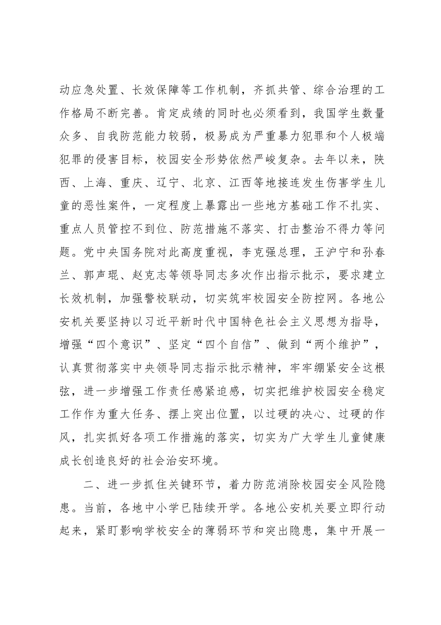 孙力军:在全国学校安全工作电视电话会议上的讲话.docx,第2页预览