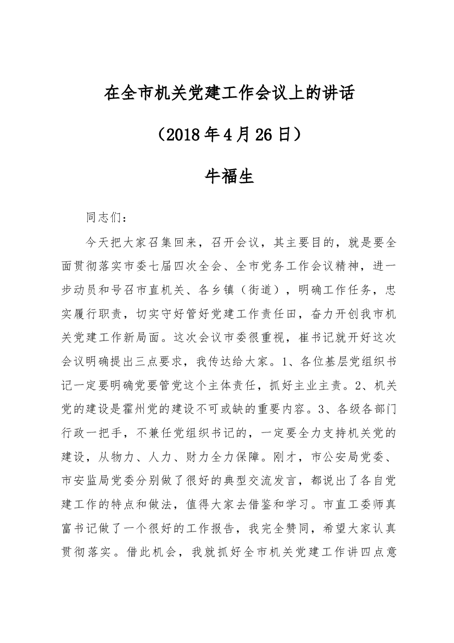 在全市机关党建工作会议上的讲话.docx,第1页预览