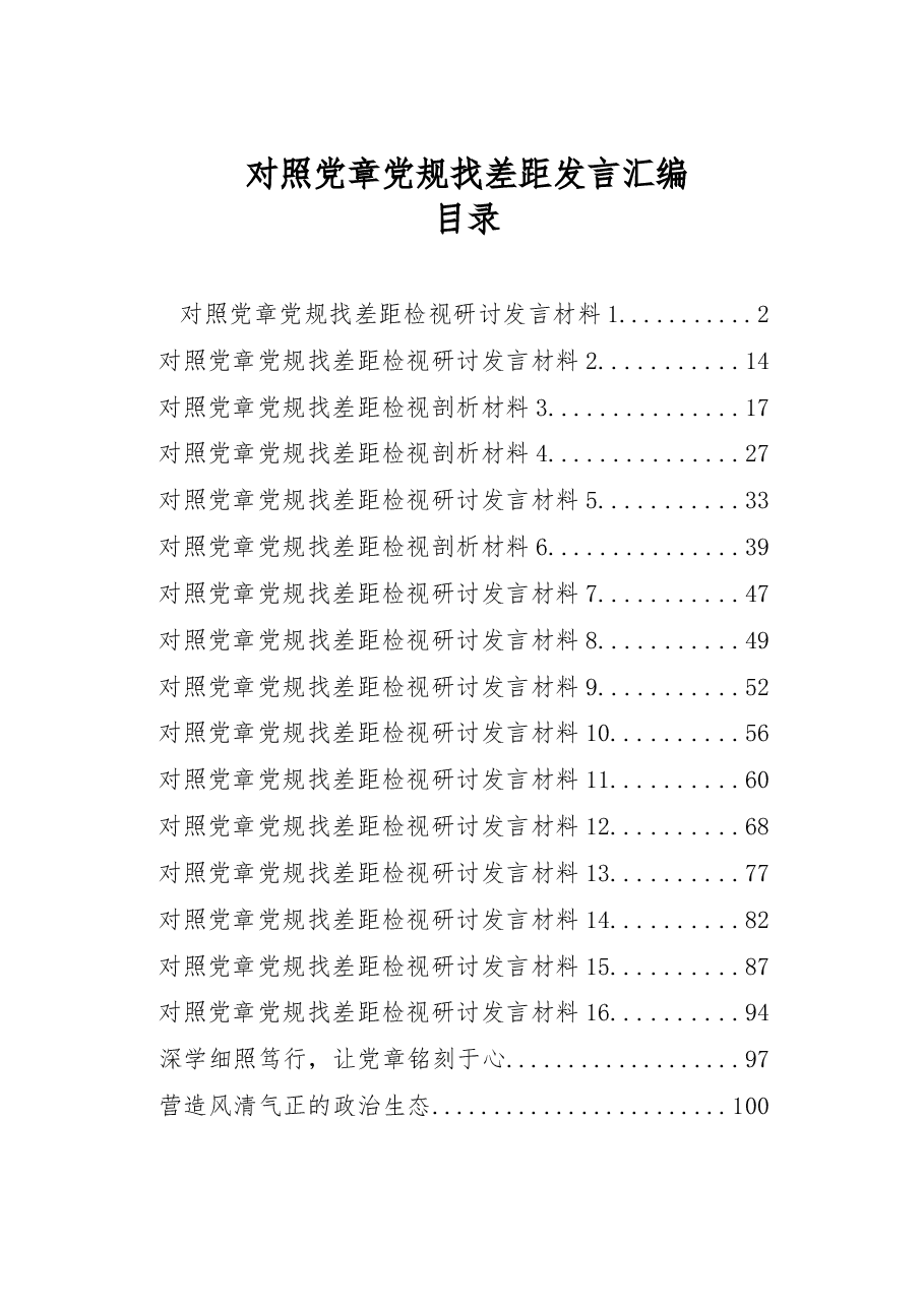 (19篇)对照党章党规找差距发言汇编.docx,第1页预览