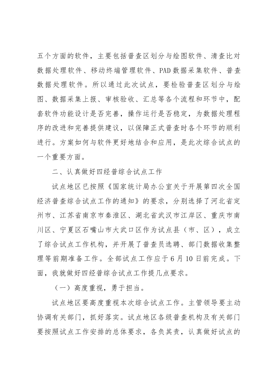 贾楠在第四次全国经济普查综合试点培训班上的讲话.docx,第4页预览