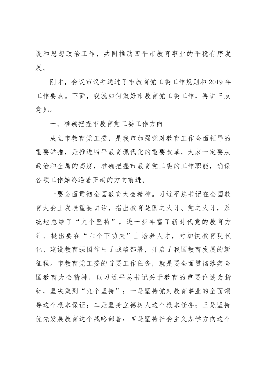 在市教育党工委第一次工作会议上的讲话.docx,第2页预览