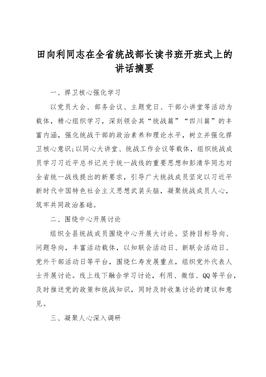 田向利：在全省统战部长读书班开班式上的讲话摘要.docx，第1页预览