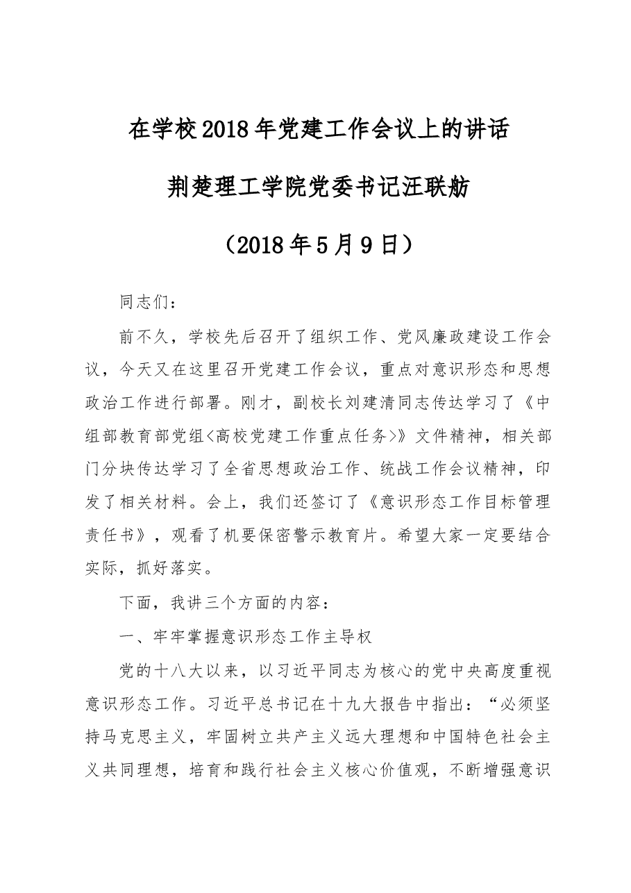 在学校2018年党建工作会议上的讲话.docx,第1页预览