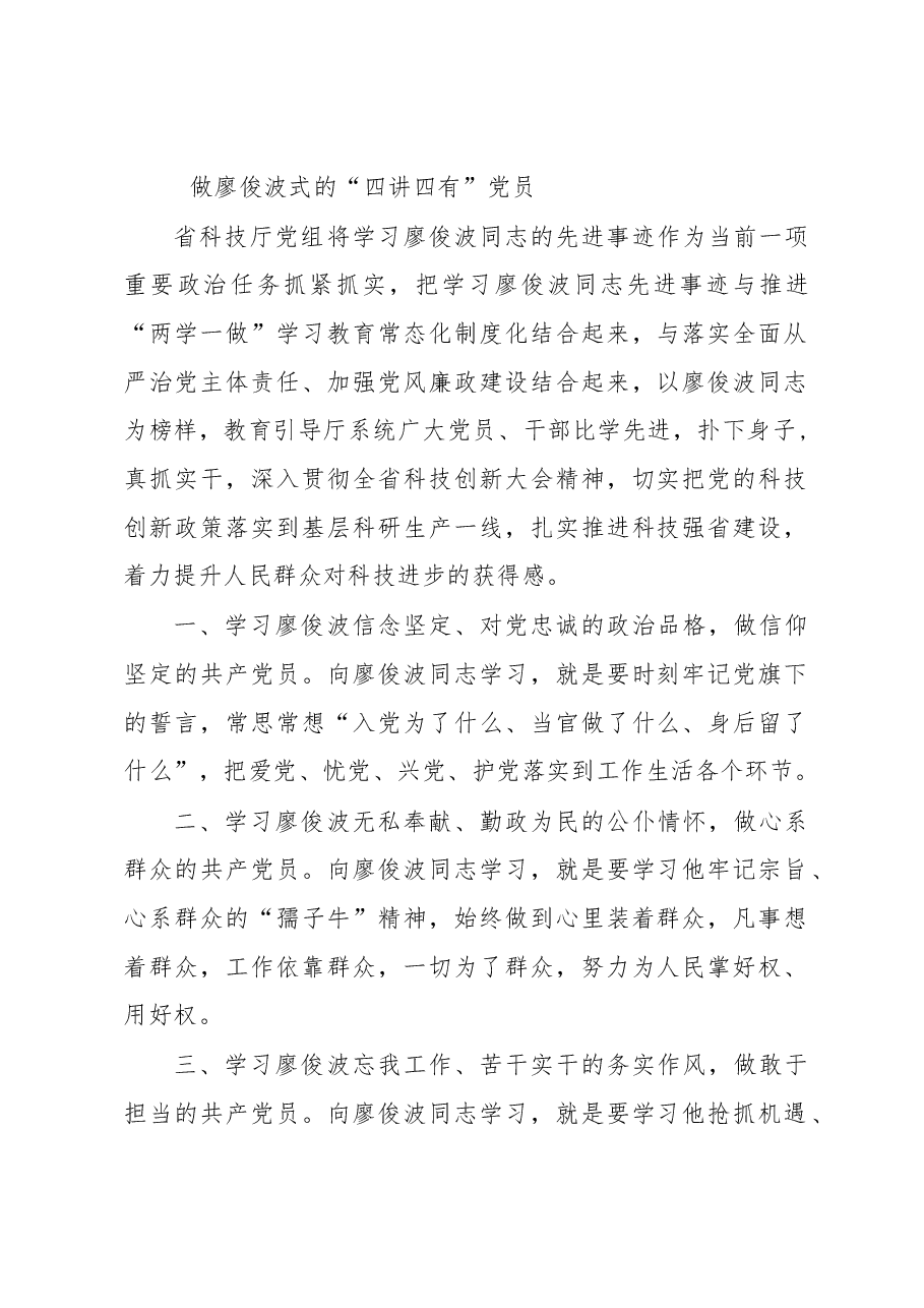 做廖俊波式的“四讲四有”党员.doc,第1页预览