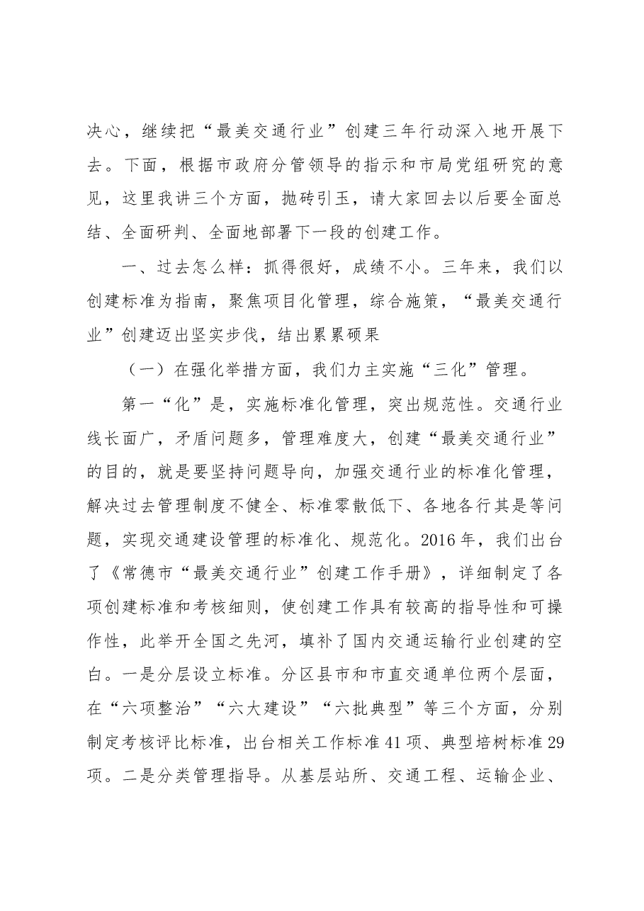 向美华同志在全市“最美交通行业”创建三年行动推进会上的讲话.docx,第2页预览