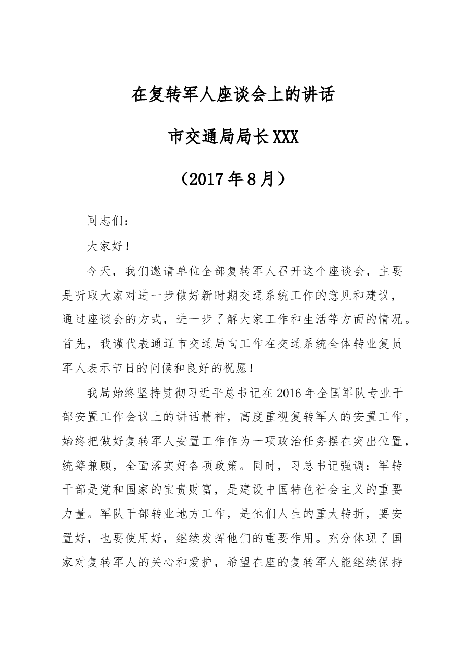 孙在复转退伍军人座谈会上的讲话.docx,第1页预览