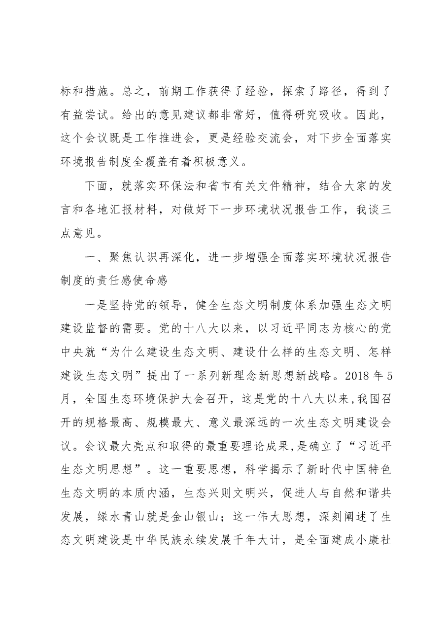 李谦副主任在全市人大推进环境状况报告制度全覆盖会议上的讲话摘要.docx,第3页预览