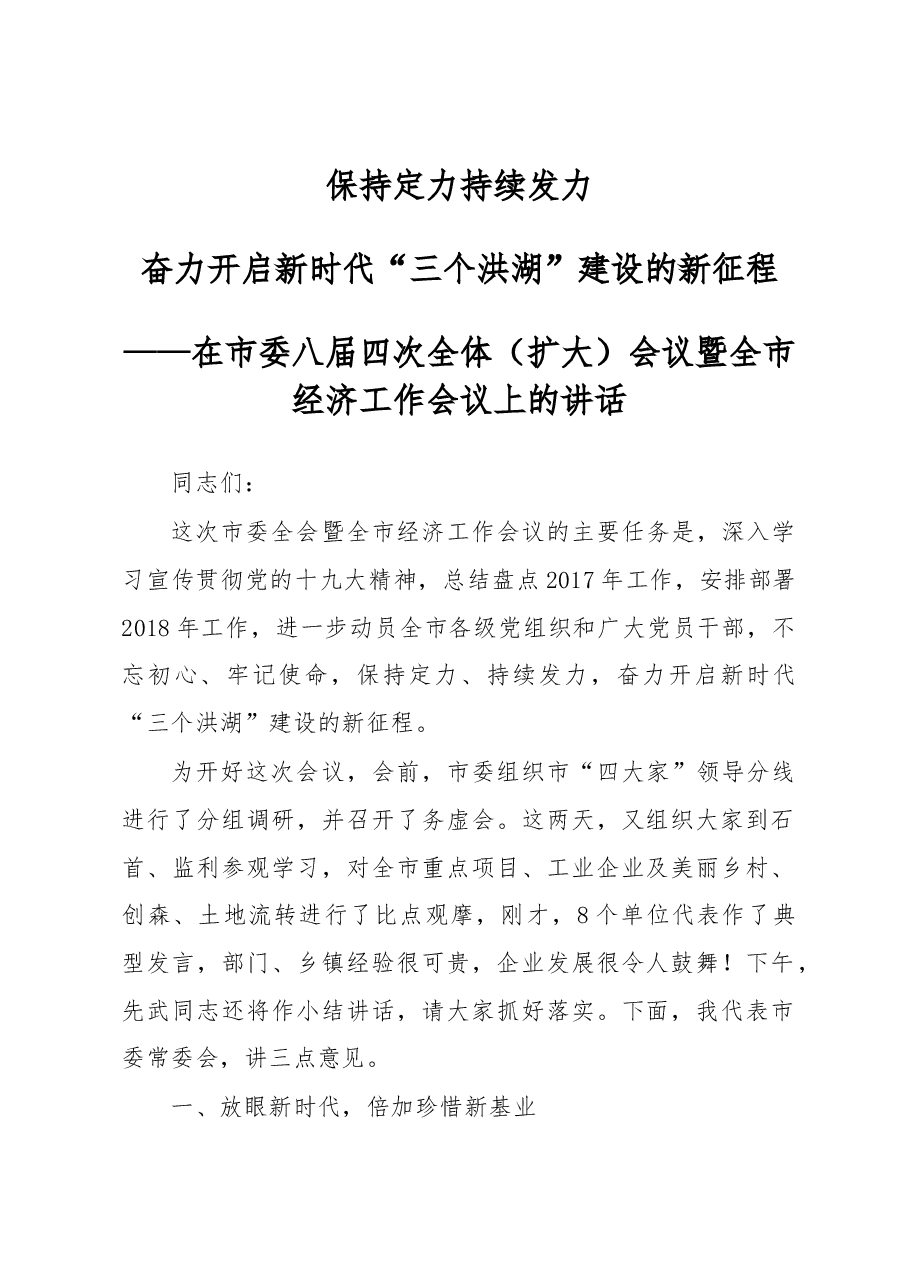 【每日范文-领导讲话】在市委八届四次全体(扩大)会议暨全市经济工作会议上的讲话.docx,第1页预览
