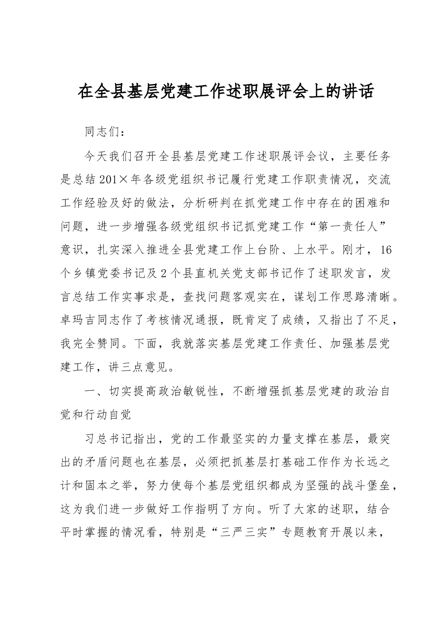 在全县基层党建工作述职展评会上的讲话.docx,第1页预览