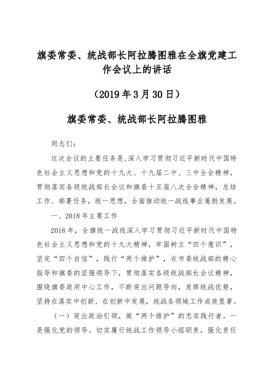 阿拉腾图雅:在全旗党建工作会议上的讲话.docx,第1页预览