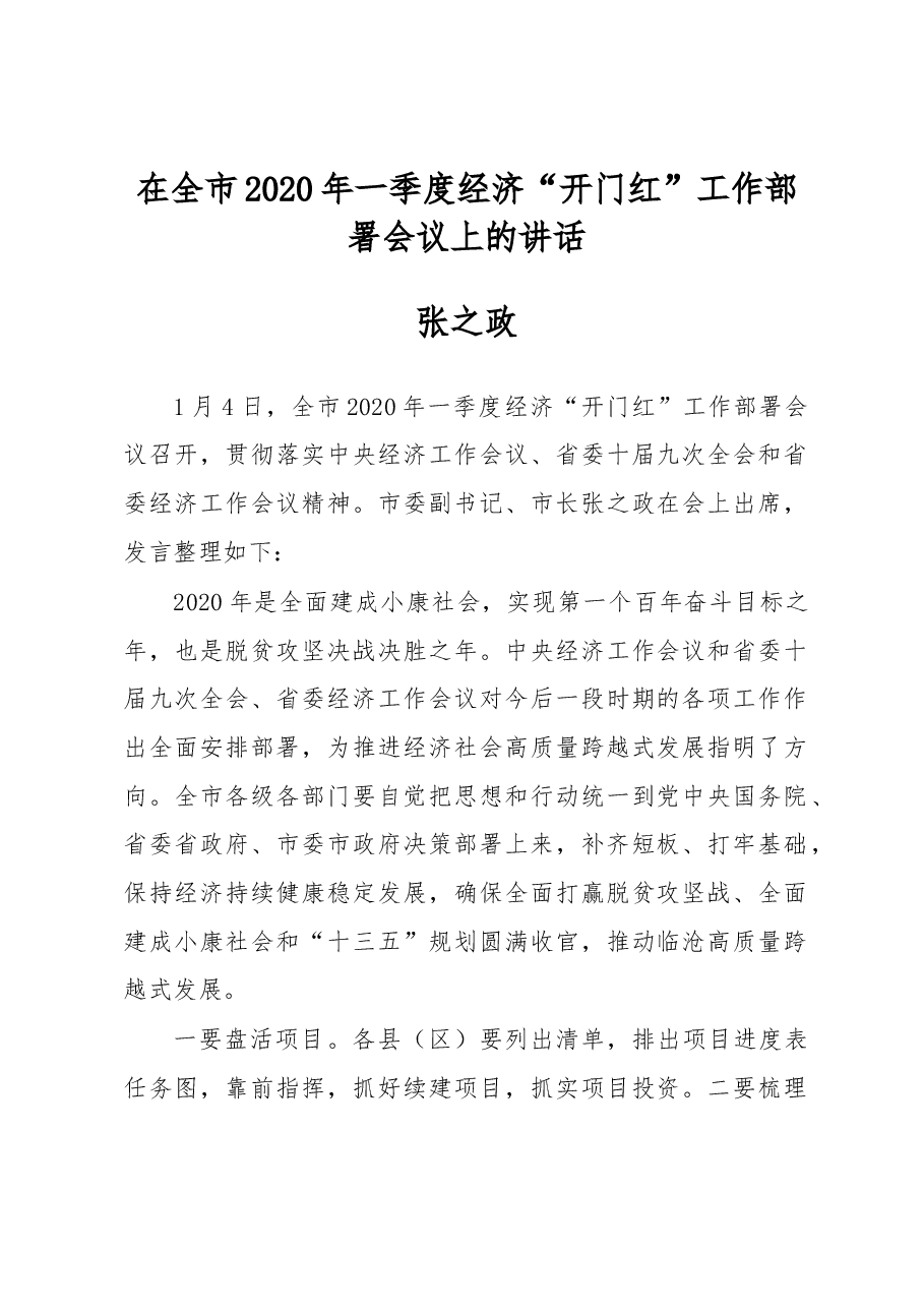 张之政:在全市2020年一季度经济“开门红”工作部署会议上的讲话.docx,第1页预览
