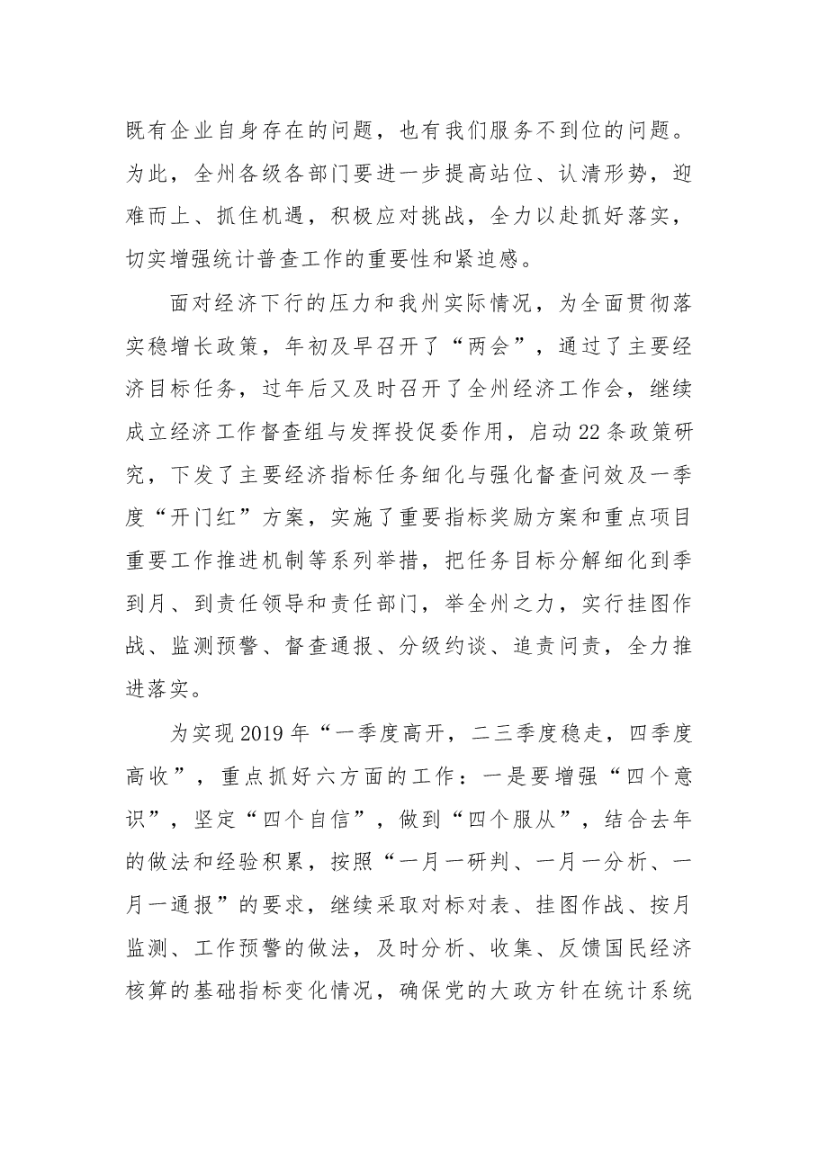 在2019年全州统计工作暨第四次全国经济普查推进会议上的讲话.docx,第4页预览