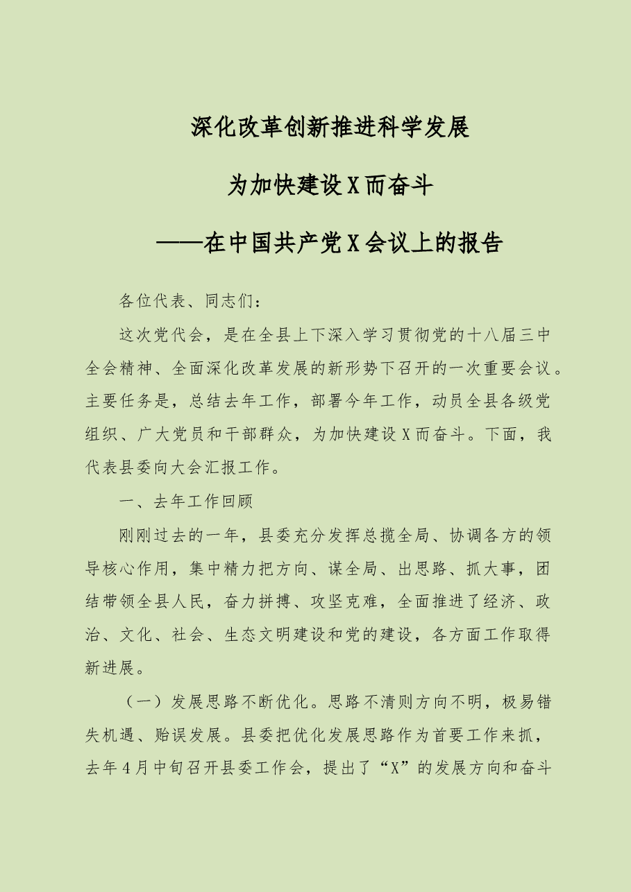 深化改革创新 推进科学发展为加快建设X而奋斗——在中国共产党X会议上的报告.doc,第1页预览