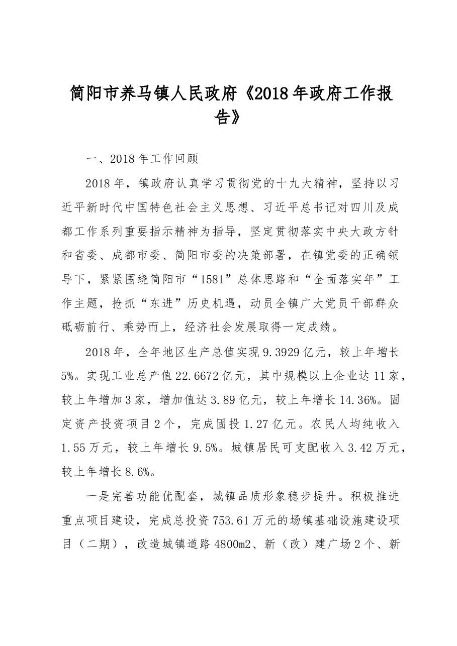 简阳市养马镇人民政府《2018年政府工作报告》.docx,第1页预览