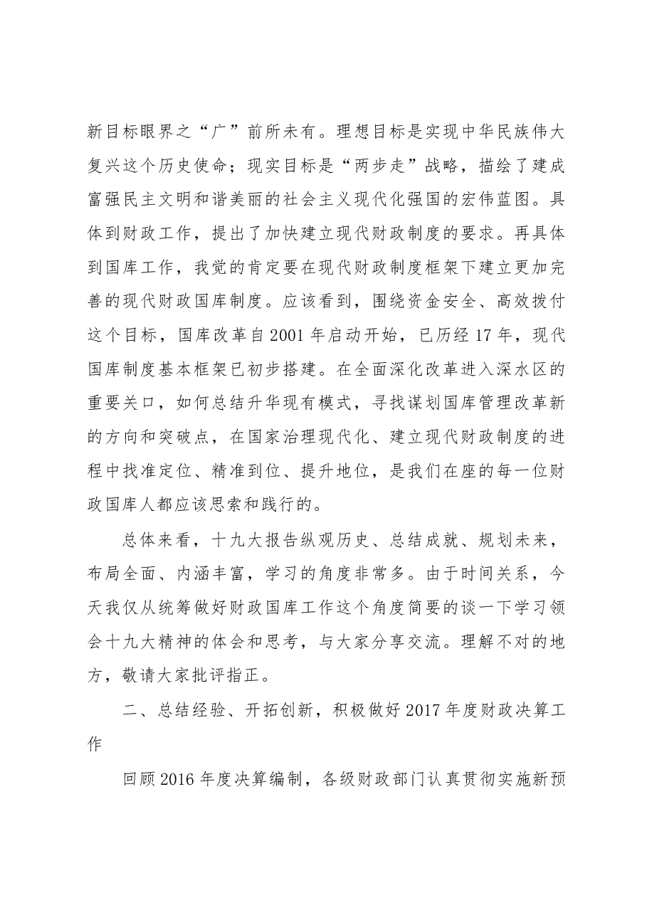 张耀霞在2017年全省财政决算工作会议上的讲话.docx,第4页预览