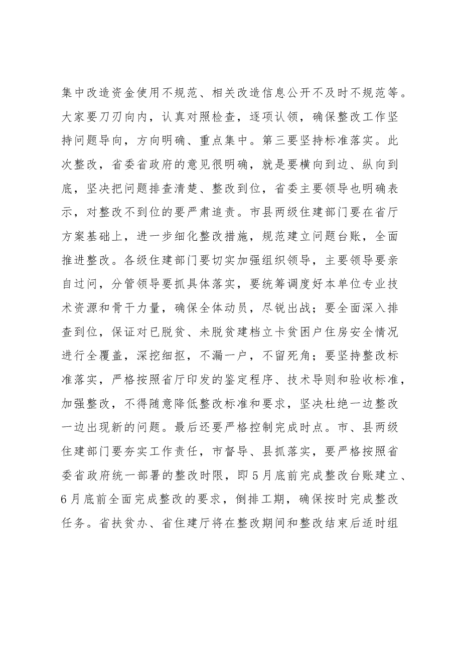 在全省脱贫攻坚农村危房改造暨农村生活垃圾治理工作电视电话会议上的讲话提纲.docx,第4页预览