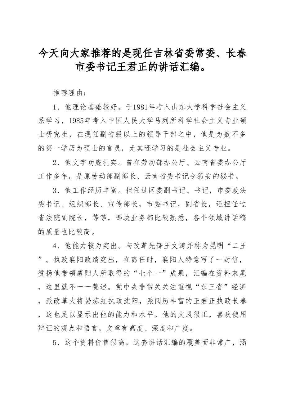 (173篇)王君正的讲话汇编.doc,第1页预览