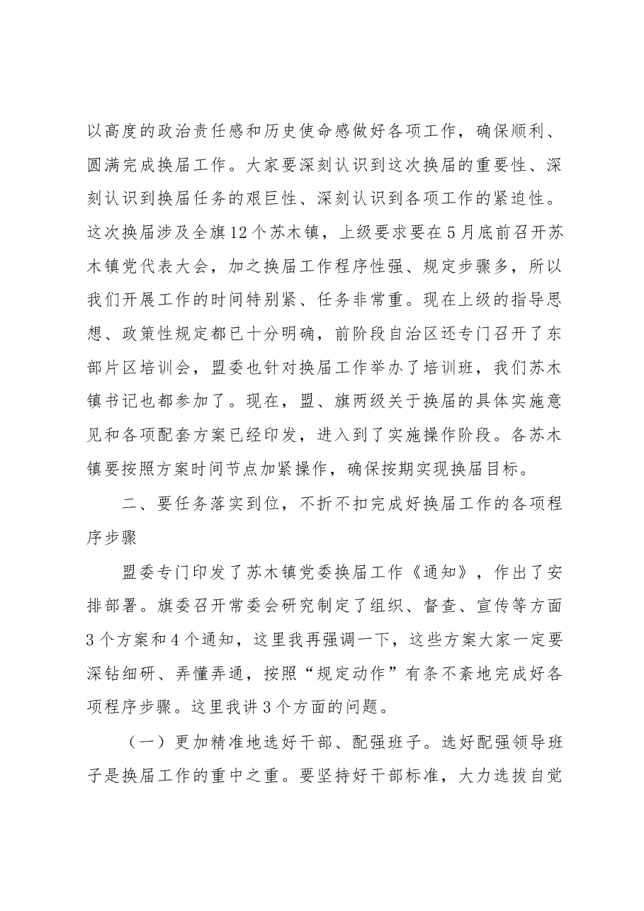 王辉宇:在全旗苏木镇党委换届工作会议上的讲话.docx,第2页预览