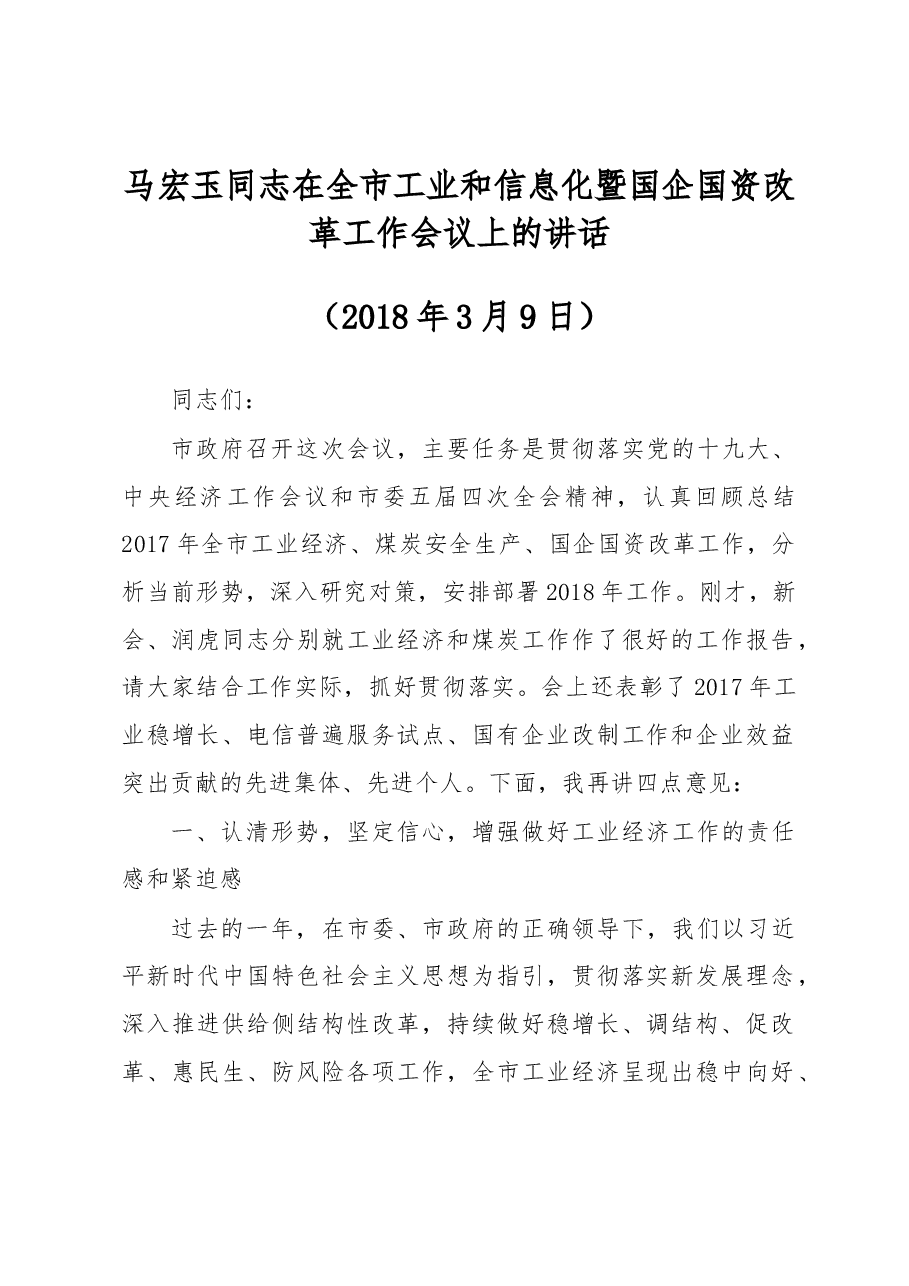 马宏玉同志在全市工业和信息化暨国企国资改革工作会议上的讲话.docx，第1页预览