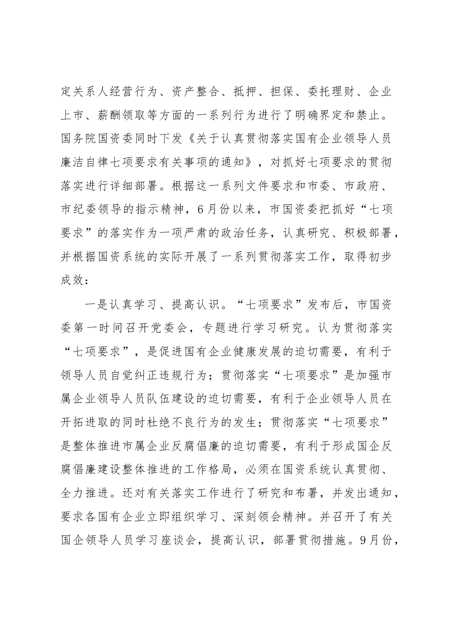 在全市落实国有企业领导人员廉洁自律“七项要求”工作会议上的讲话.docx,第2页预览