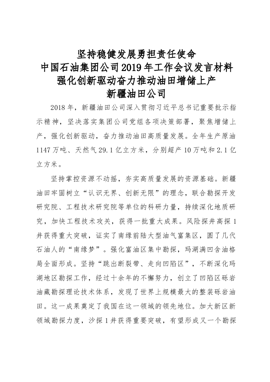 中国石油集团公司2019年工作会议发言材料.docx,第1页预览