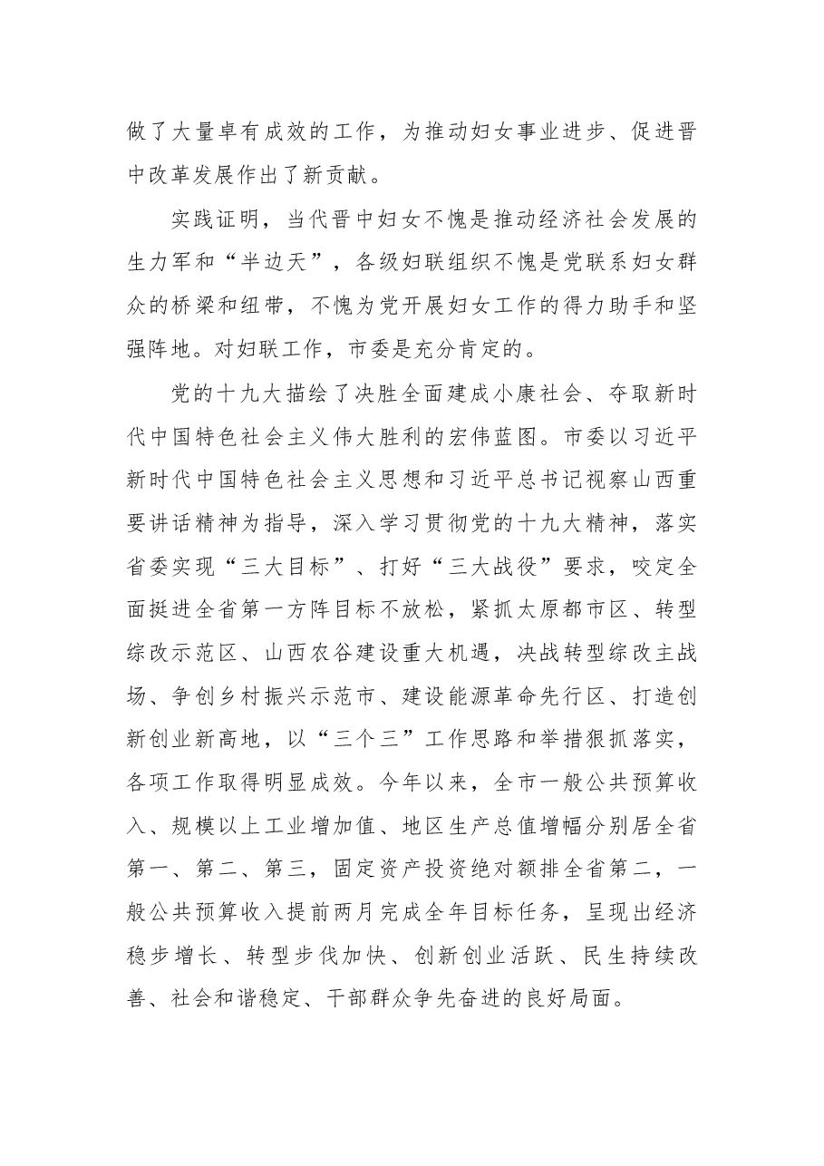 在晋中市第四次妇女代表大会开幕式上的讲话.docx,第3页预览